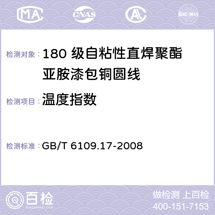 温度指数 漆包圆绕组线 第17 部分：180 级自粘性直焊聚酯亚胺漆包铜圆线 GB/T 6109.17-2008 15