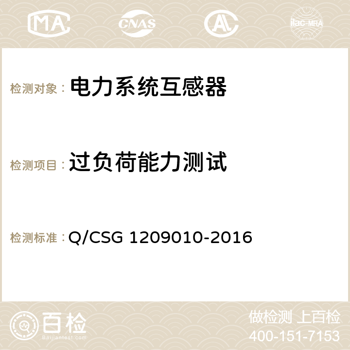 过负荷能力测试 09010-2016 《中国南方电网有限责任公司计量用低压电流互感器技术规范》 Q/CSG 12 4.6,5.3