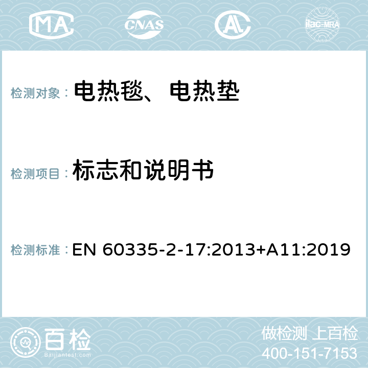 标志和说明书 家用和类似用途电器的安全 电热毯、电热垫及类似柔性发热器具的特殊要求 EN 60335-2-17:2013+A11:2019 7