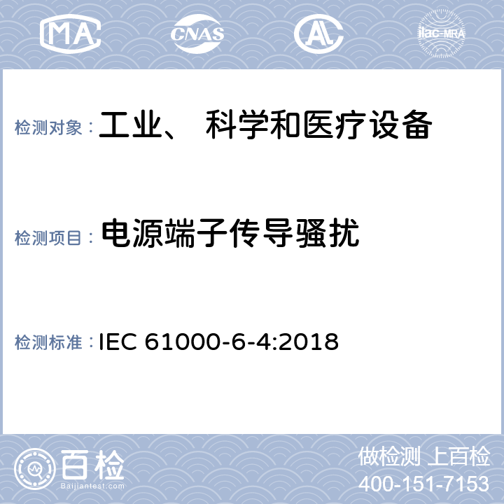 电源端子传导骚扰 电磁兼容 通用标准 工业环境中的发射 IEC 61000-6-4:2018 4.0,11.0