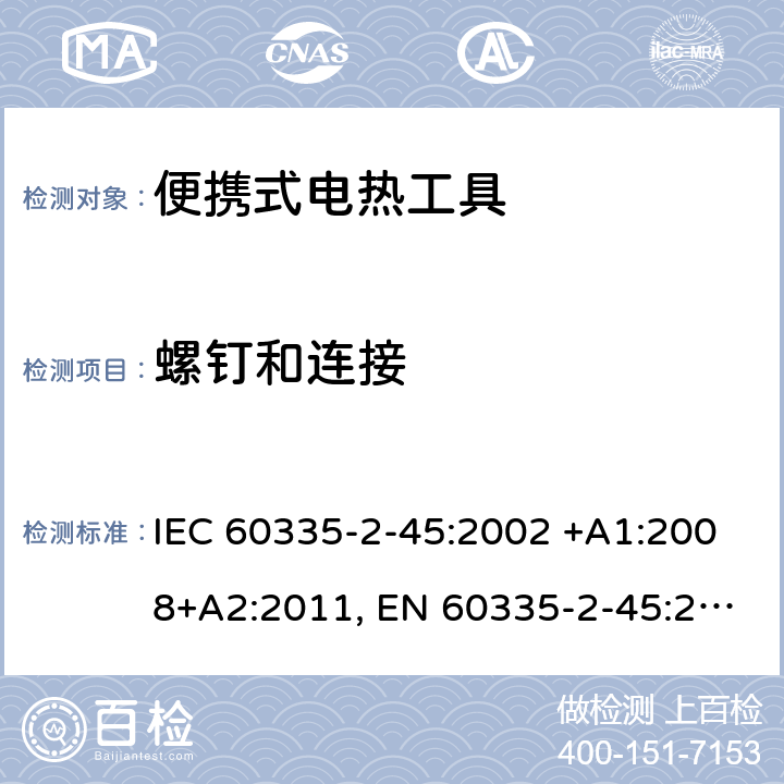 螺钉和连接 家用和类似用途电器的安全 第2-45部分: 便携式电热工具及其类似器具的特殊要求 IEC 60335-2-45:2002 +A1:2008+A2:2011, EN 60335-2-45:2002+A1:2008+A2:2012, AS/NZS 60335.2.45:2012, GB 4706.41-2005 28