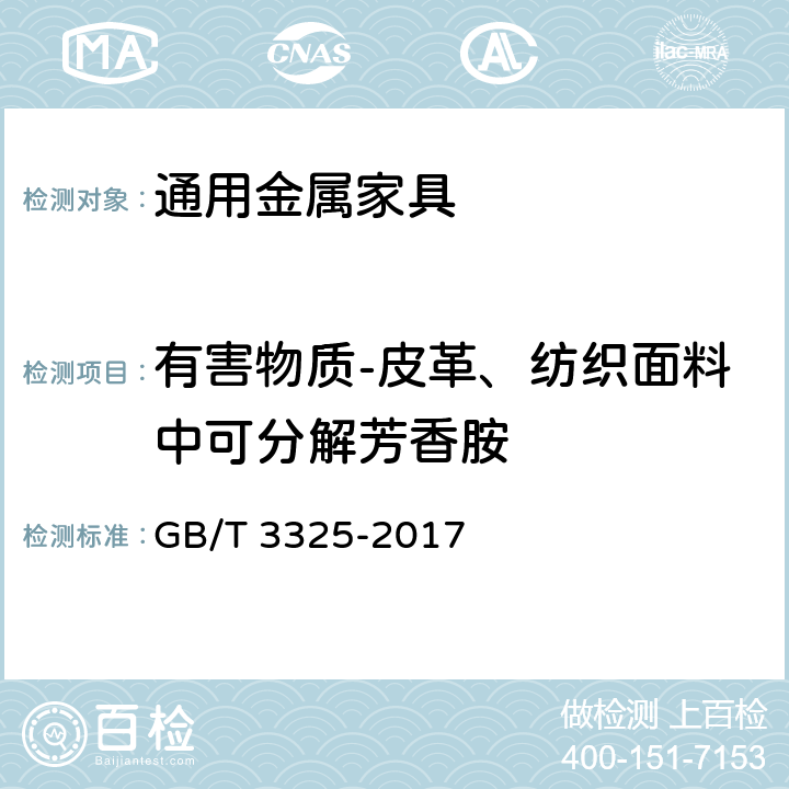 有害物质-皮革、纺织面料中可分解芳香胺 金属家具通用技术条件 GB/T 3325-2017 6.4.2.3