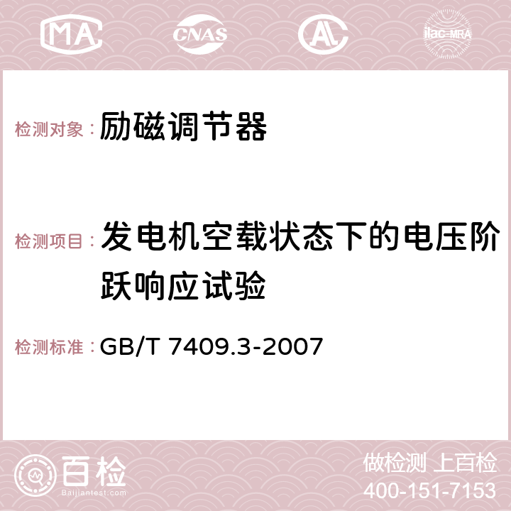 发电机空载状态下的电压阶跃响应试验 《同步电机励磁系统大、中型同步发电机励磁系统技术要求》 GB/T 7409.3-2007 5.12