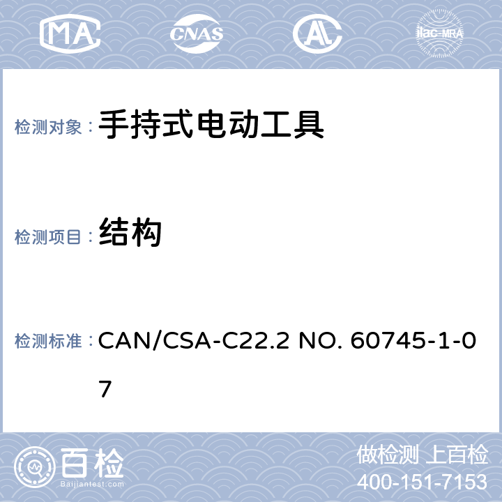 结构 手持式电动工具安全第一部分：通用要求 CAN/CSA-C22.2 NO. 60745-1-07 21