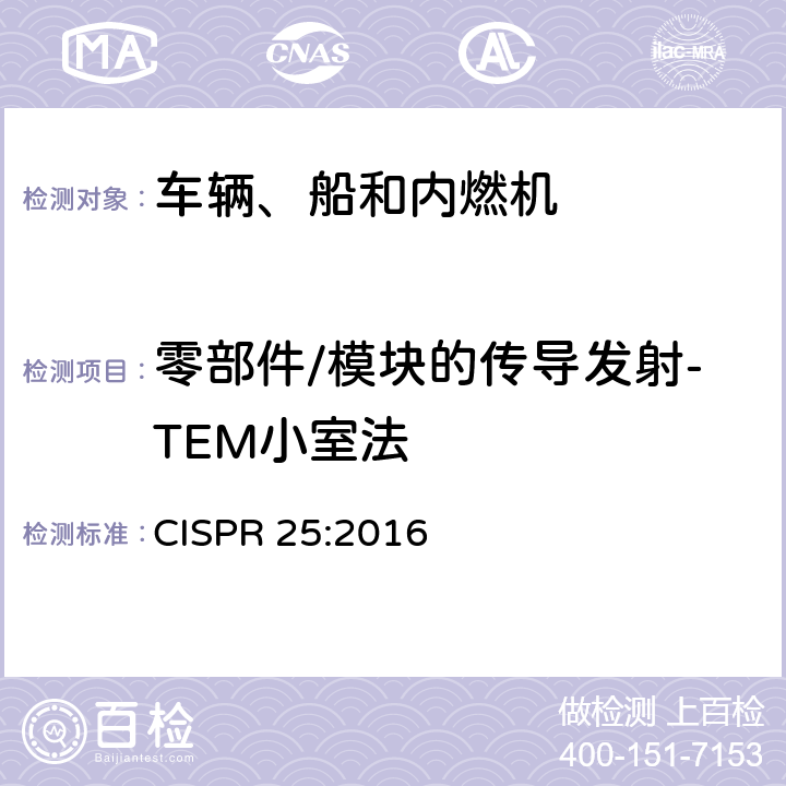 零部件/模块的传导发射-TEM小室法 用于保护车载接收机的无线电骚扰特性的限值和测量方法 CISPR 25:2016 6.5