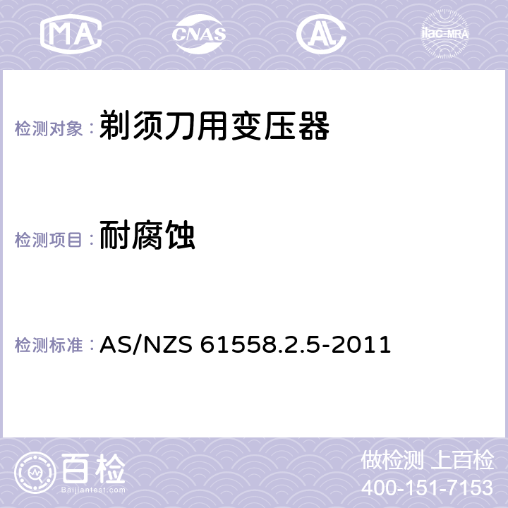 耐腐蚀 变压器、电抗器、电源装置及其组合的安全 第2-5部分：剃须刀用变压器、剃须刀用电源装置及剃须刀供电装置的特殊要求和试验 AS/NZS 61558.2.5-2011 28