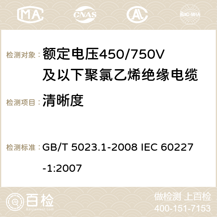 清晰度 额定电压450/750V及以下聚氯乙烯绝缘电缆 第1部分:一般要求 GB/T 5023.1-2008 
IEC 60227-1:2007 3.1.3