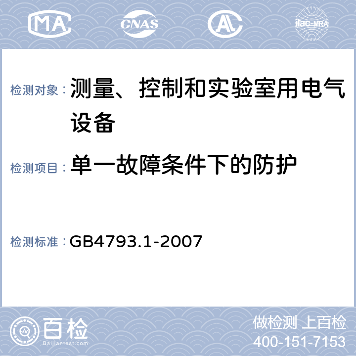 单一故障条件下的防护 测量、控制和实验室用电气设备的安全要求第1部分：通用要求 GB4793.1-2007 6.5