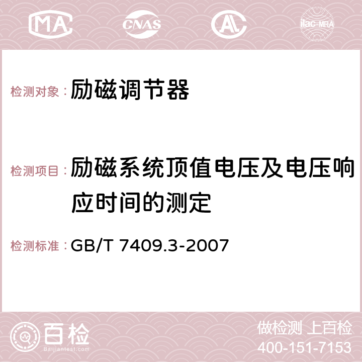 励磁系统顶值电压及电压响应时间的测定 《同步电机励磁系统大、中型同步发电机励磁系统技术要求》 GB/T 7409.3-2007 5.3