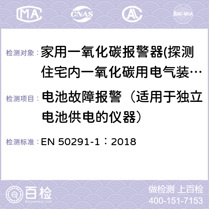 电池故障报警（适用于独立电池供电的仪器） 气体探测器-探测住宅内一氧化碳用电气装置-第一部分：试验方法和性能要求 EN 50291-1：2018 6.13.7