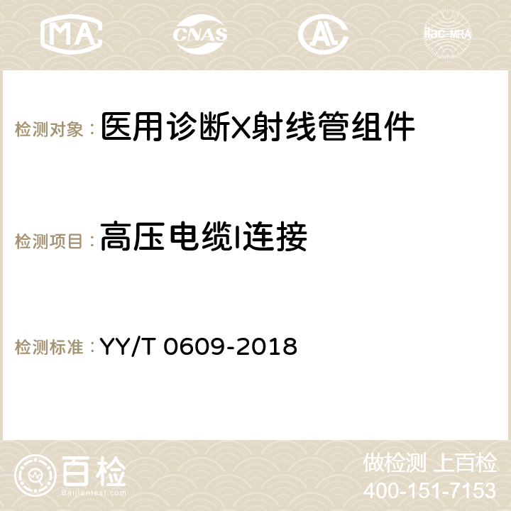 高压电缆l连接 医用诊断X射线管组件通用技术条件 YY/T 0609-2018 5.13