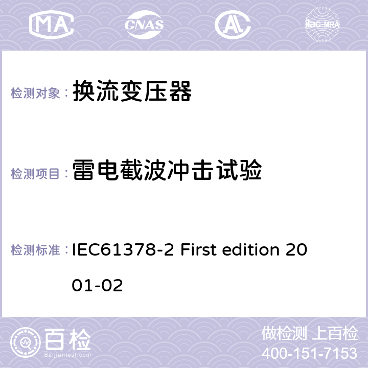 雷电截波冲击试验 变流变压器第二部分:高压直流输电用换流变压器 IEC61378-2 First edition 2001-02 11.4.2