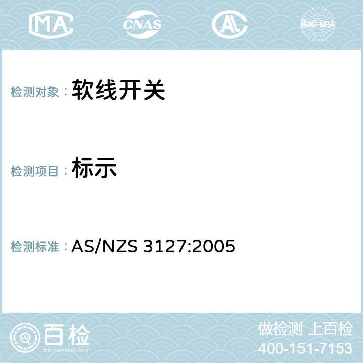 标示 AS/NZS 3127:2 澳洲认可和试验规范- 软线开关 005 11