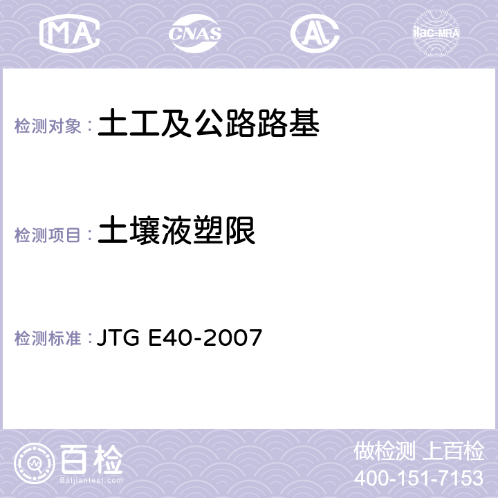 土壤液塑限 公路土工试验规程 JTG E40-2007 T 0118-2007