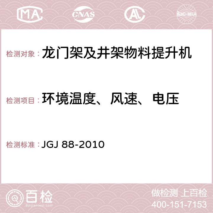 环境温度、风速、电压 《龙门架及井架物料提升机安全技术规范》 JGJ 88-2010 （3.0.1）