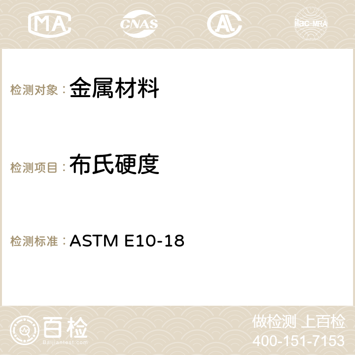 布氏硬度 金属材料布氏硬度试验方法 ASTM E10-18