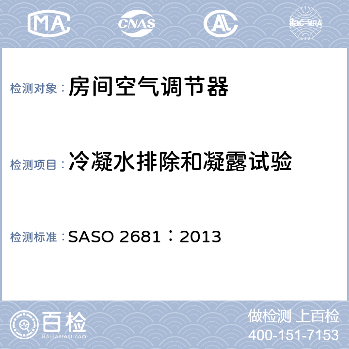 冷凝水排除和凝露试验 ASO 2681:2013 自由出风式空调及热泵性能试验方法 SASO 2681：2013 5.5