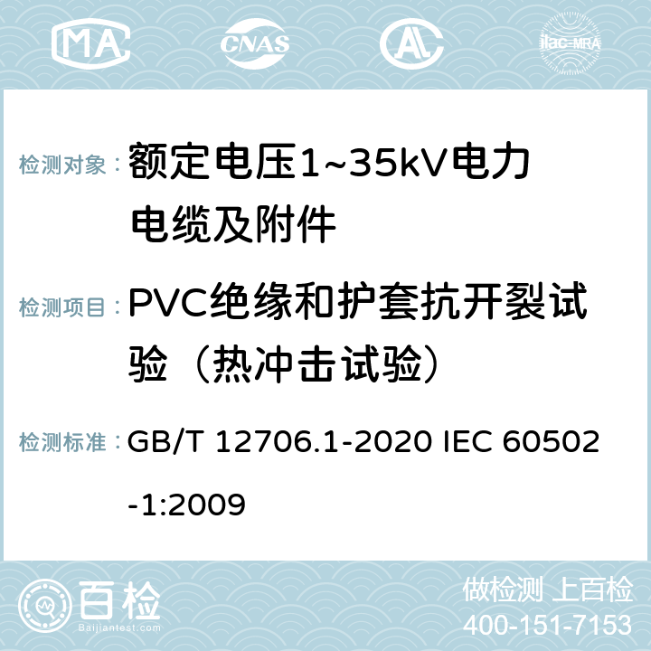 PVC绝缘和护套抗开裂试验（热冲击试验） 额定电压1kV(Um=1.2kV)到35kV(Um=40.5kV)挤包绝缘电力电缆及附件 第1部分：额定电压1kV(Um=1.2kV)和3kV(Um=3.6kV)电缆额定电压1kV(Um=1.2kV)到35kV(Um=40.5kV)挤包绝缘电力电缆及附件 第1部分：额定电压1kV(Um=1.2kV)和3kV(Um=3.6kV)电缆 GB/T 12706.1-2020 IEC 60502-1:2009 18.11