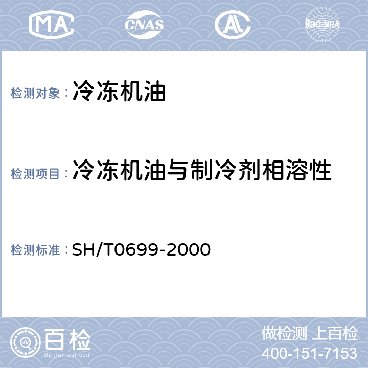 冷冻机油与制冷剂相溶性 冷冻机油与制冷剂相溶性试验法 SH/T0699-2000