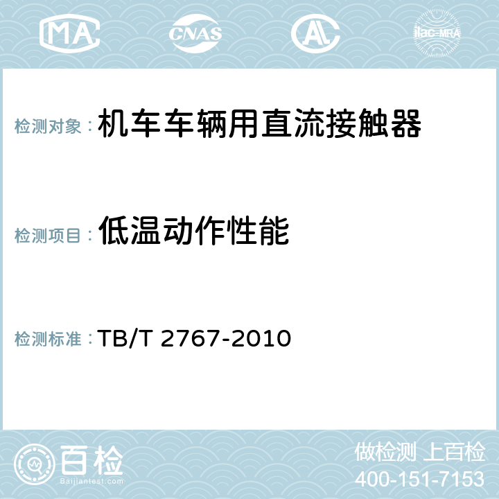 低温动作性能 机车车辆用直流接触器 TB/T 2767-2010 7.2.1
