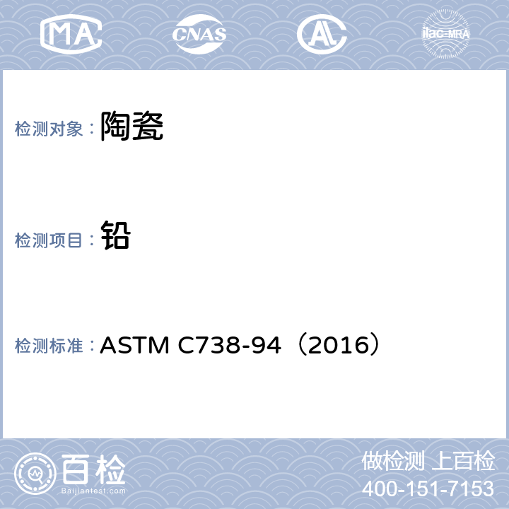 铅 陶瓷制品釉面萃取液中铅和镉的标准分析方法 ASTM C738-94（2016）