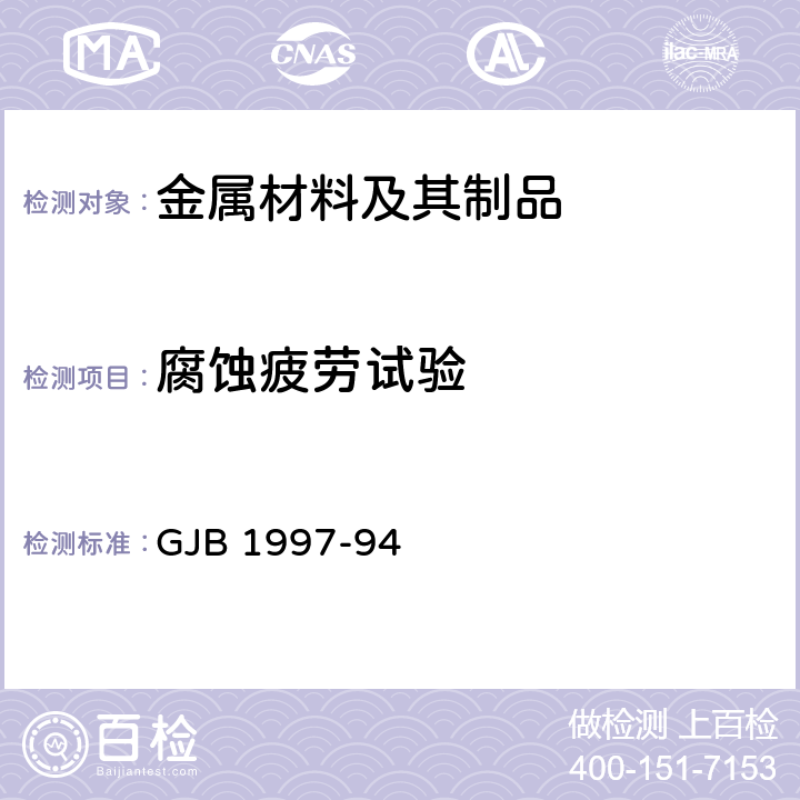 腐蚀疲劳试验 GJB 1997-94 金属材料轴向方法 