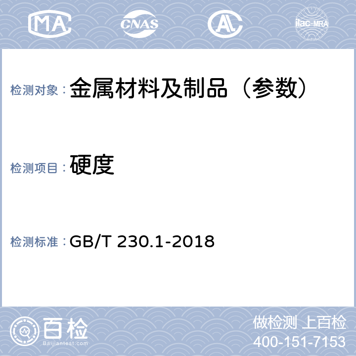 硬度 金属材料 洛氏硬度试验 第1部分:试验方法 GB/T 230.1-2018