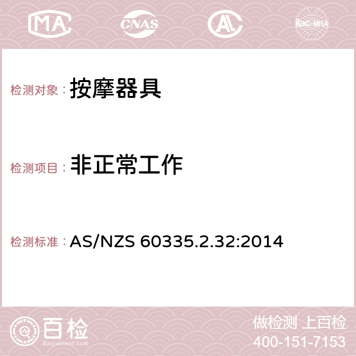 非正常工作 家用和类似用途电器的安全 第2-32部分:按摩器具的特殊要求 AS/NZS 60335.2.32:2014 19