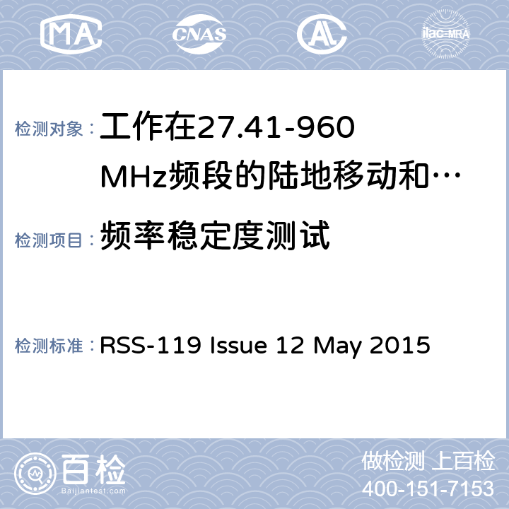 频率稳定度测试 工作在27.41-960MHz频段的陆地移动和固定设备 RSS-119 Issue 12 May 2015 5.3