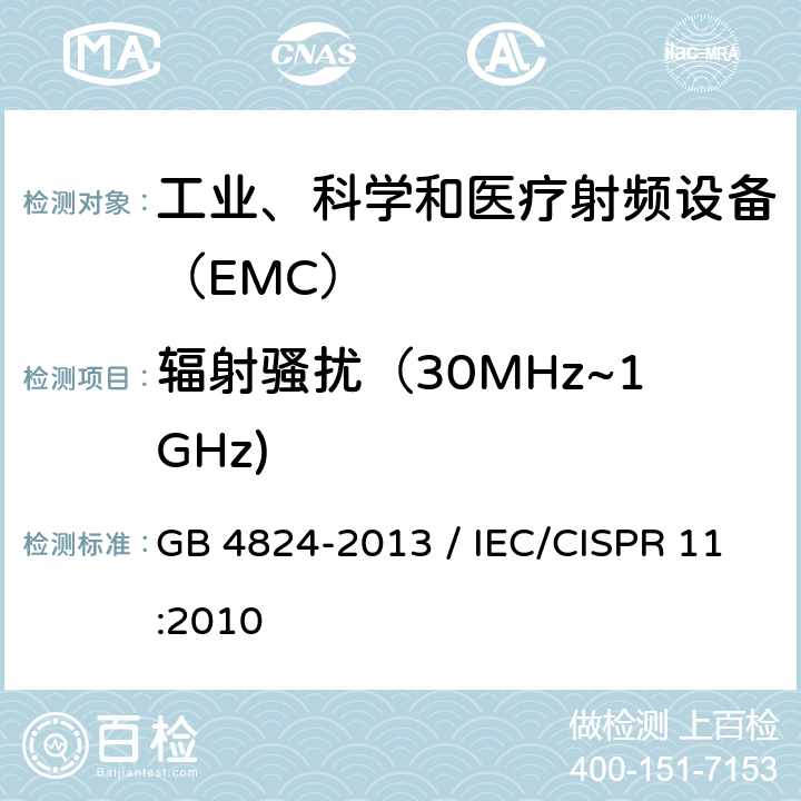 辐射骚扰（30MHz~1GHz) 工业、科学和医疗（ISM）射频设备骚扰特性 限值和测量方法 GB 4824-2013 / IEC/CISPR 11:2010 8.4