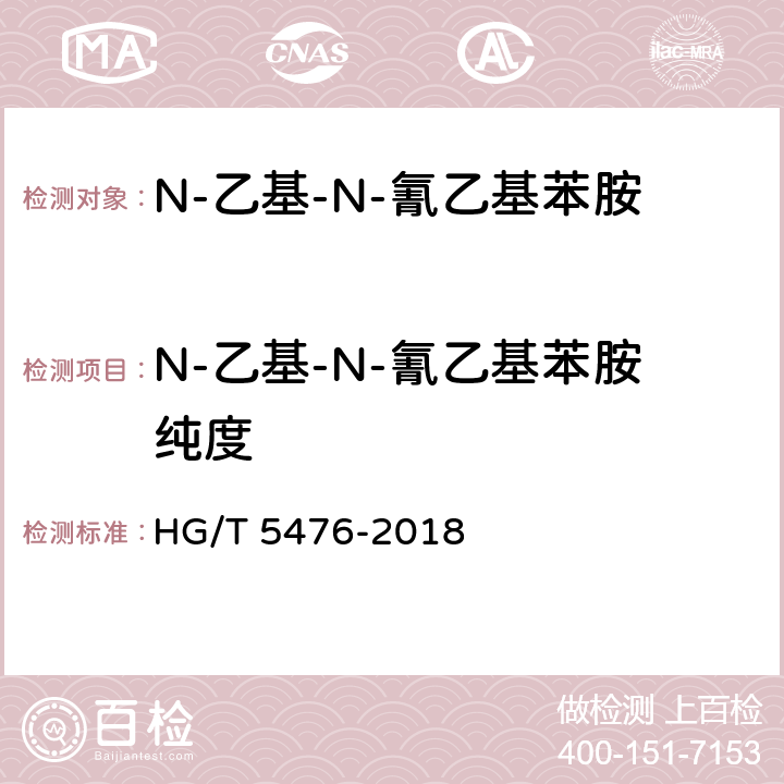 N-乙基-N-氰乙基苯胺纯度 N-乙基-N-氰乙基苯胺 HG/T 5476-2018 5.4
