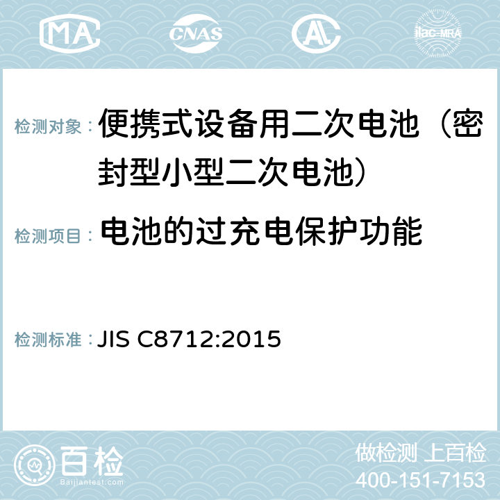 电池的过充电保护功能 JIS C8712-2015 便携式密封二次电池以及便携式设备用由二次电池制成的电池组的安全要求