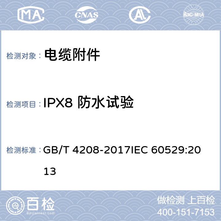 IPX8 防水试验 外壳防护等级（IP代码） GB/T 4208-2017
IEC 60529:2013