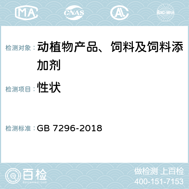 性状 饲料添加剂 维生素B1（硝酸硫胺） GB 7296-2018