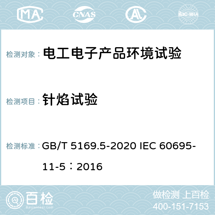 针焰试验 电工电子产品着火危险试验 第5部分：试验火焰 针焰试验方法 装置、确认试验方法和导则 GB/T 5169.5-2020 IEC 60695-11-5：2016