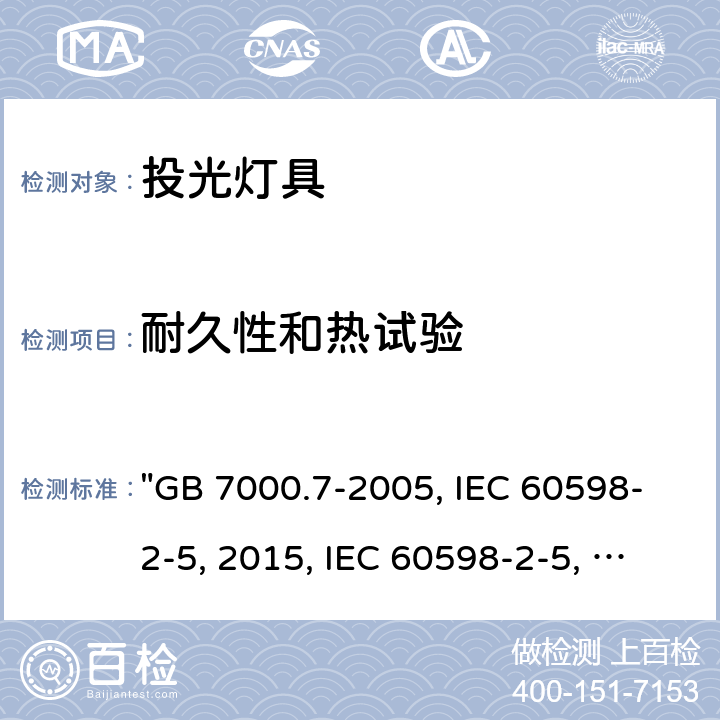 耐久性和热试验 投光灯具安全要求 "GB 7000.7-2005, IEC 60598-2-5:2015, IEC 60598-2-5:1998/ISH1:2001, BS/EN 60598-2-5:2015, AS/NZS 60598.2.5:2018, JIS C 8105-2-5:2017 " 12