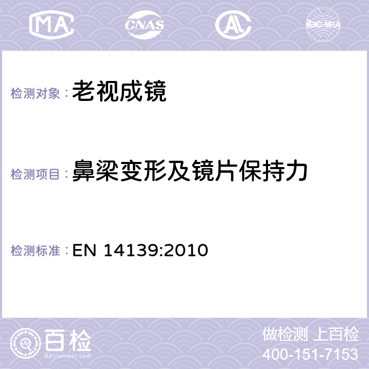 鼻梁变形及镜片保持力 EN 14139:2010 眼科光学 - 单光近用老视镜技术规范  4.1