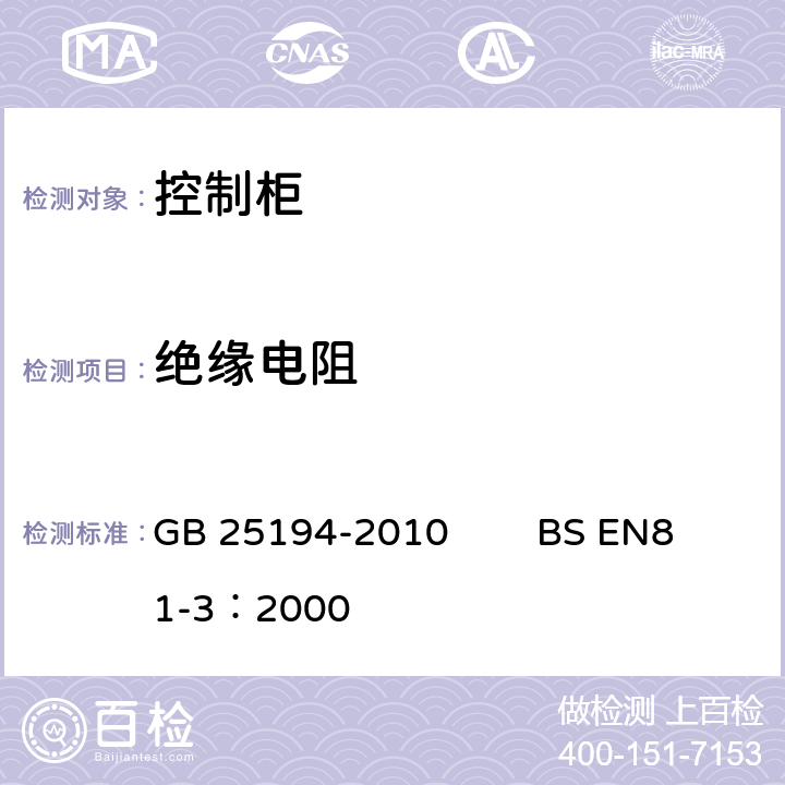 绝缘电阻 杂物电梯制造与安装安全规范 GB 25194-2010 BS EN81-3：2000 13.1.3