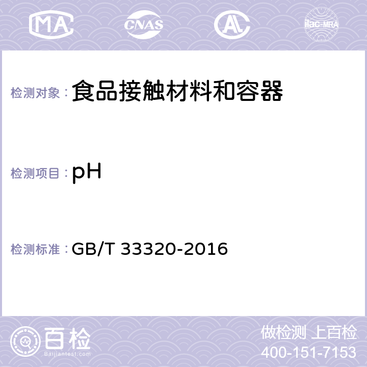 pH 食品包装材料和容器用胶粘剂 GB/T 33320-2016 7.2(GB/T 14518-1993）