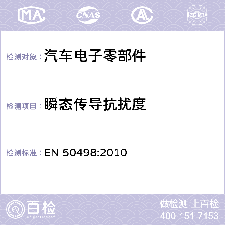 瞬态传导抗扰度 电磁兼容性 (EMC) -车载电子设备售后市场的产品系列标准 EN 50498:2010