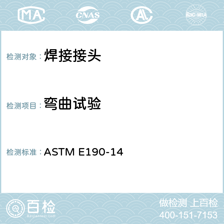 弯曲试验 测定焊缝可延展性用定向弯曲试验的试验方法 ASTM E190-14