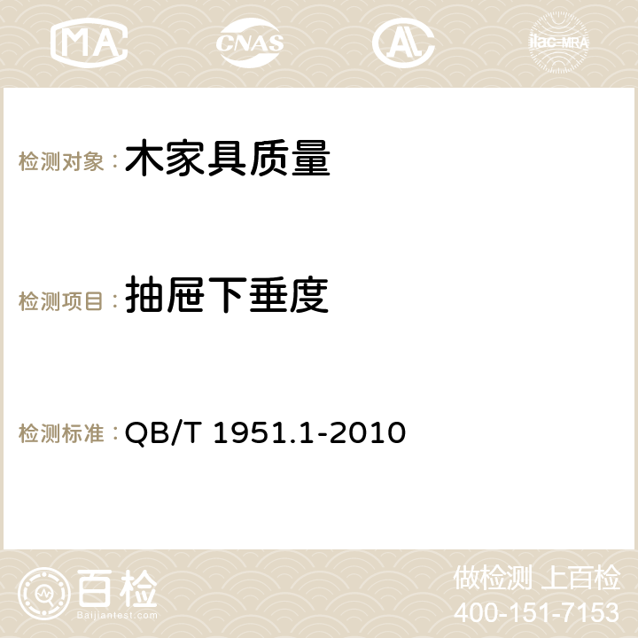 抽屉下垂度 木家具 质量检验及质量评定 QB/T 1951.1-2010 6.2.7