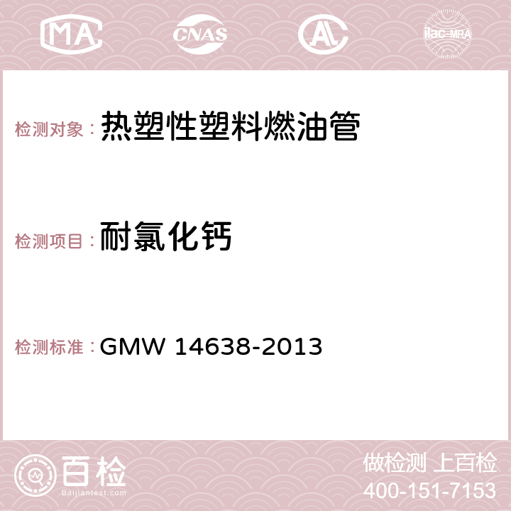 耐氯化钙 热塑性塑料燃油管 GMW 14638-2013 3.21