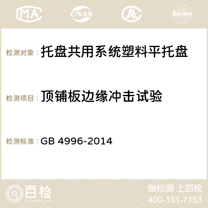 顶铺板边缘冲击试验 联运通用平托盘 试验方法 GB 4996-2014 8.11