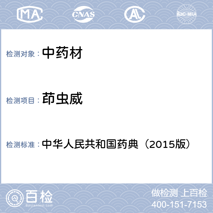 茚虫威 通则 2341 农药残留测定法第四法2.液相色谱-串联质谱法 中华人民共和国药典（2015版）