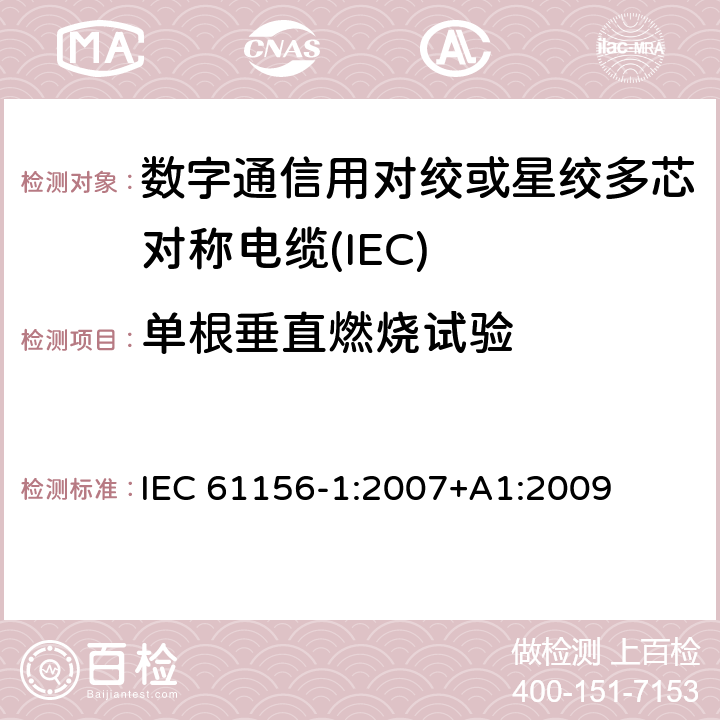 单根垂直燃烧试验 数字通信用对绞或星绞多芯对称电缆 第28部分：总规范 
IEC 61156-1:2007+A1:2009 6.5.16