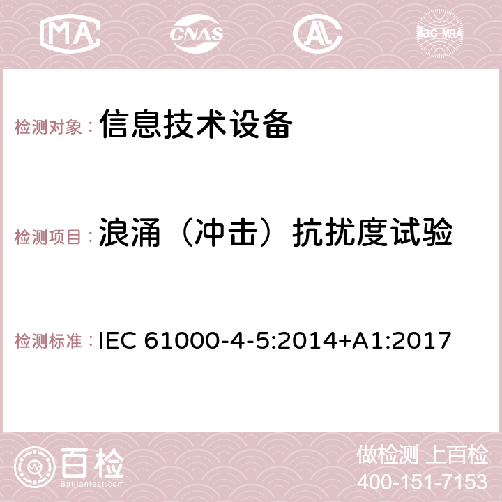 浪涌（冲击）抗扰度试验 信息技术设备抗扰度限值和测量方法 IEC 61000-4-5:2014+A1:2017 条款4