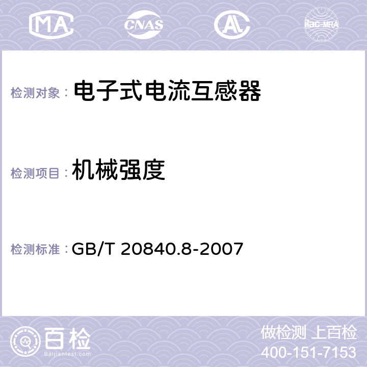 机械强度 互感器 第8部分 电子式电流互感器 GB/T 20840.8-2007 10.2