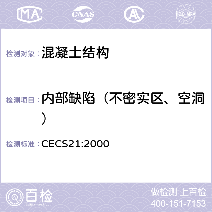 内部缺陷（不密实区、空洞） CECS 21:2000 超声法检测混凝土缺陷技术规程 CECS21:2000 6