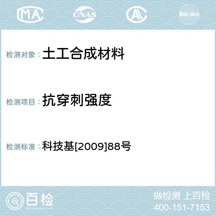 抗穿刺强度 客运专线铁路CRTSⅡ型板式无砟轨道滑动层暂行技术条件 科技基[2009]88号 附录A